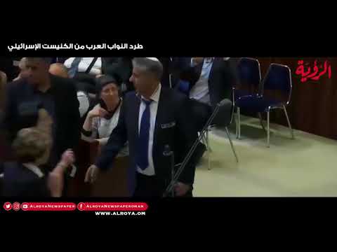 طرد النواب العرب من الكنيست الإسرائيلي أثناء القاء نائب الرئيس الأميركي مايك بينس كلمته