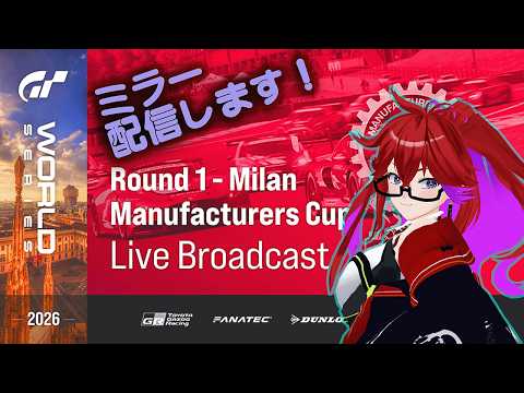 [Live ][GT7][ミラー配信] GTWS2026 Rd.1 Milan マニュファクチャラーズカップ ミラー配信！！