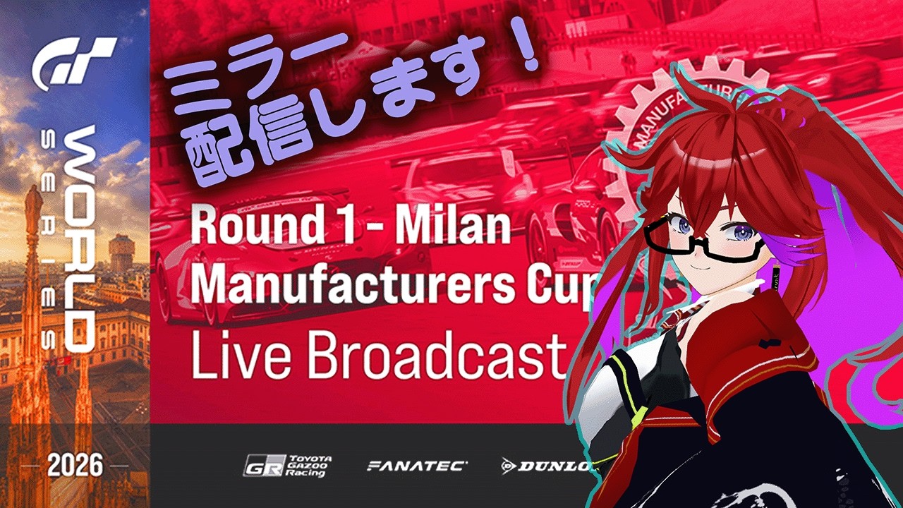 [Live ][GT7][ミラー配信] GTWS2026 Rd.1 Milan マニュファクチャラーズカップ ミラー配信！！