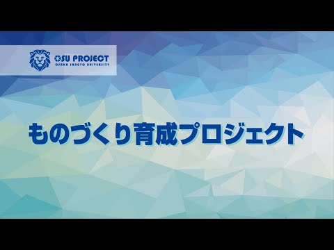 【大阪産業大学】プロジェクト共育～ものづくり育成プロジェクト～