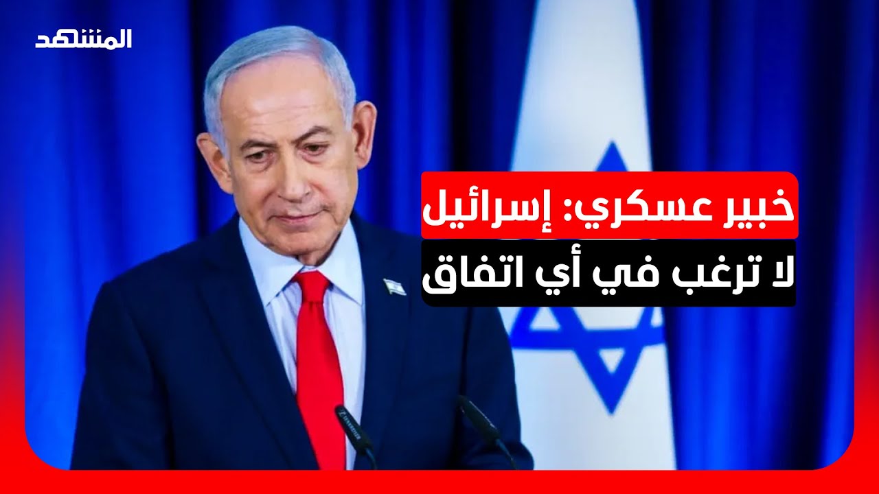 العميد جورج نادر: تل أبيب لا تريد اتفاقًا مع "حزب الله" أو إيران