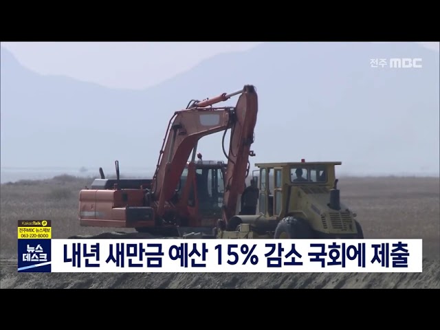 내년도 새만금 예산..전년 대비 15% 감소 전망