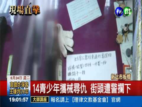 青少年鬥毆尋仇 14人遭逮法辦
