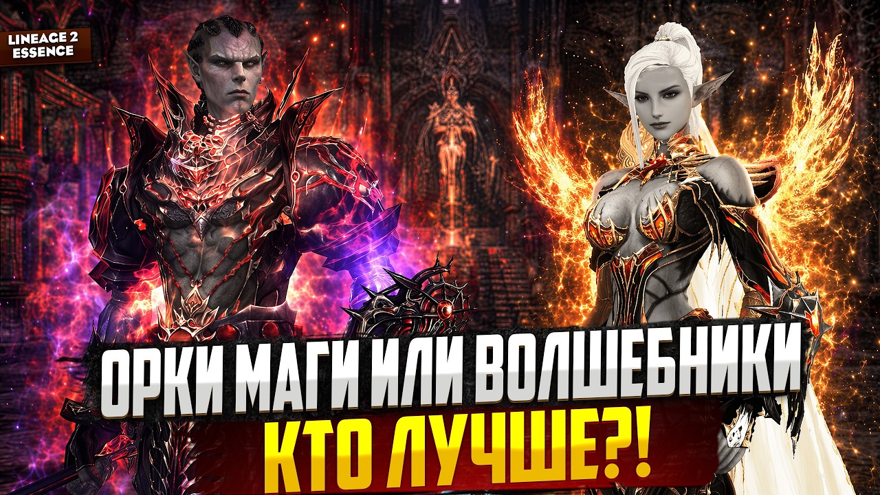 ОВЕРЛОРД vs Повелитель Бури. Кто сильнее в текущей МЕТЕ в Lineage 2 Essence?
