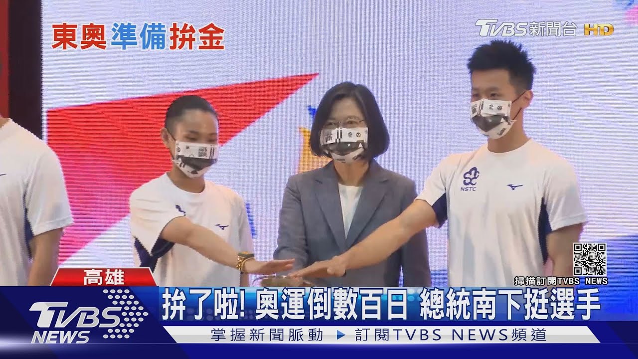 全力拚了啦!奧運倒數百日 總統南下挺選手