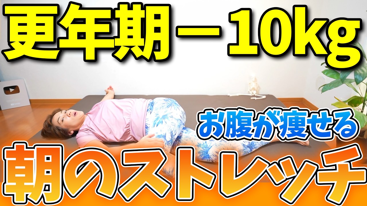 【朝の体操】更年期でも－５キロ❗自律神経を整える！朝やるだけで１日中脂肪燃焼✨【12分】
