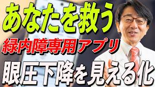 失明リスクに挑む！自分の眼圧を管理するための新しい最強武器