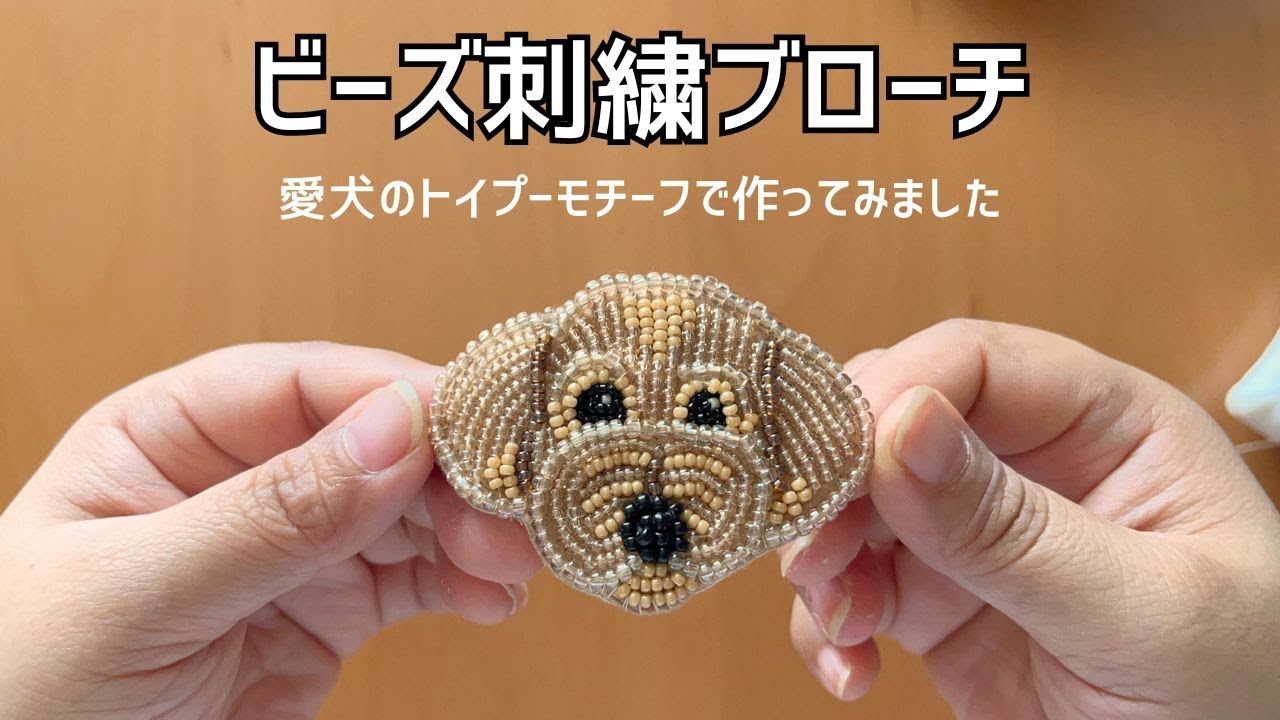 【ビーズ刺繍】トイプードルのブローチを作りました