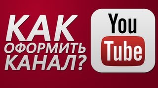 Как оформить канал на youtube? (НОВЫЙ ДИЗАЙН КАНАЛА!)