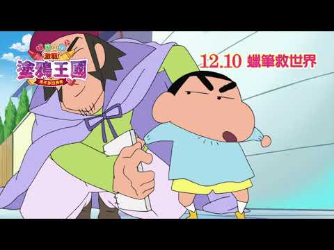 蠟筆小新劇場版:激戰!塗鴉王國與差不多四勇者電影海報