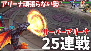アリーナ頑張らない勢のみかんのサーバーアリーナ25戦。【#サマナーズウォー】