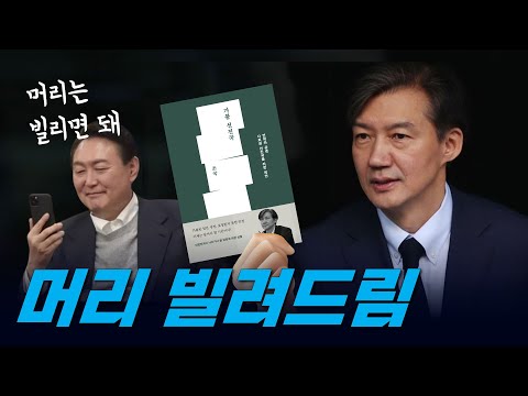 [유튜브] 'K-트럼프' 윤석열 필독서! 조국의 '가불 선진국'