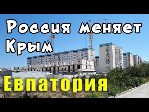 Здесь раньше БЫЛ ПУСТЫРЬ. Как преображаются окраины Евпатории. Крым сегодня. Цены на жильё.