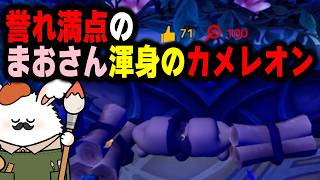 誉れ満点のまおさん渾身のカメレオン【品行崩壊めっちゃカメレオン】