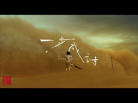王詩安 Diana Wang -一步成詩 Poem (official Music Video)