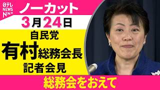 【会見ノーカット】総務会をおえて　自民党・有村総務会長 記者会見──政治ニュース（日テレNEWS）