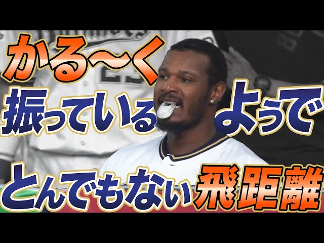 バファローズ・ジョーンズ やはり別格『軽く振っているように見えて驚愕の飛距離』