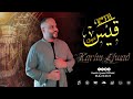 KARIM LJWAD - QAYSS ( Exclusive Lyrics Video ) | كريم لجواد - قيس