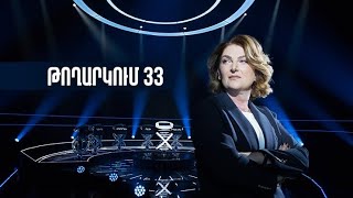Թույլ օղակ (33-րդ թողարկում)
