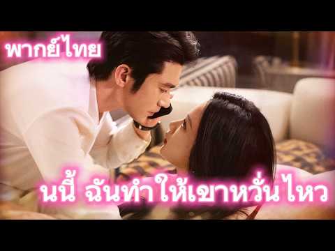 คืนนี้ ฉันทำให้เขาหวั่นไหว|คืนนี้ฉันจะยั่วพ่อของแฟนเก่า#drama