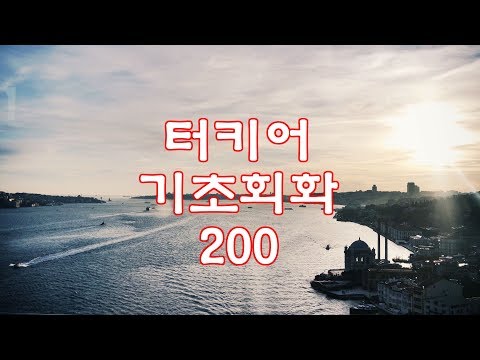 (자면서 듣는) 터키어 기초회화 200개 (8시간) | Study TURKISH in Korean (8 Hours)