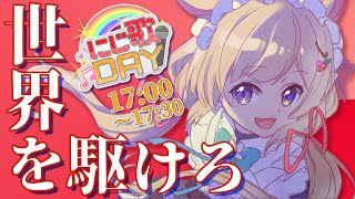 ①『乙女のルートはひとつじゃない!』angelahttps://youtu.be/FkVnYM6kXLM - 【#にじ歌DAY】世界を駆けろ※初めてのお歌ジャンルにも挑戦!【#エリーコニファー/#にじさんじ】#歌枠