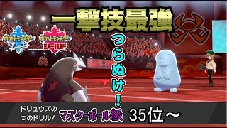 【ポケモン剣盾】ランク1位の『頂』を目指す男 Part2 [35位~]【サイクルを制する一撃技】