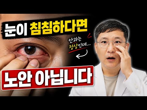 눈이 침침한데 안과는 정상? 노안 아닐 수도 있습니다｜눈이 뻑뻑하고 초점이 안 맞는 진짜 이유