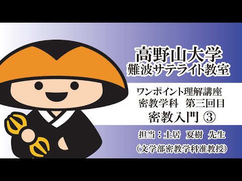 【高野山大学】ワンポイント理解講座（密教学科 第三回目）密教入門③