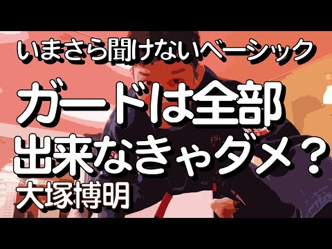 『ガードは全部できなきゃダメなのか？』大塚博明の「いまさら聞けないベーシック」ガード編 その3