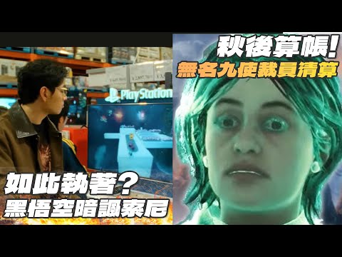 如此執著？黑悟空廣告再暗諷宇宙機械人、DEI又出事，無名九使被抄家、紗障守護者總監跑路了！世界級代打被揭，馬斯克:「共享遊戲」、男女通吃，無雙起源竟玩成BL遊戲？【VG遊戲、硬件新聞】(CC中文字幕)