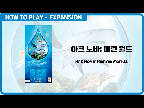 보드게임 [아크 노바: 마린 월드] 4분 안에 알려드립니다. (Ark Nova: Marine Worlds)