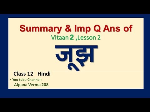 Joojh।जूझ ।Summary।Q Ans ।Class 12।Vitaan।Alpana Verma
