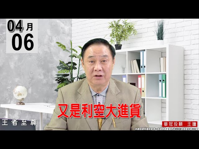 【王者至尊】 #王曈 0406 《【又是利空大進貨】》#王曈 #王者至尊