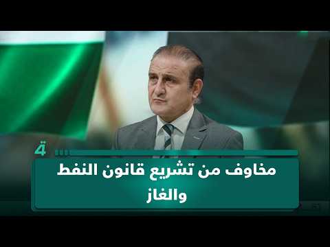 هل يدفع قانون النفط والغاز بعض المحافظات إلى تطبيقه بمعزل عن التوافق السياسي؟.. المحلل السياسي عصام الفيلي يتحدث عن ذلك 