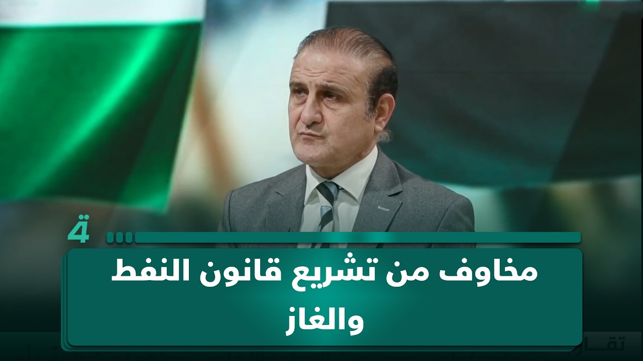 فيديو | هل يدفع قانون النفط والغاز بعض المحافظات إلى تطبيقه بمعزل عن التوافق السياسي؟.. عصام الفيلي يتحدث