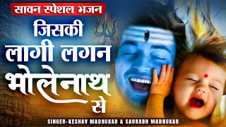 Jiski Lagi Lagan Bholenath Se — जिसकी लागी लगन भोलेनाथ से - भजन devotional song