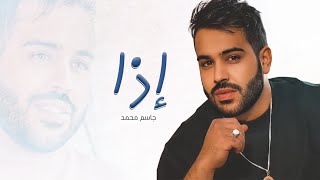 كلمات اغنية اذا جاسم محمد