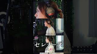 【COVER】#セレナーデ  – #なとり｜【 #推しの子 】ED｜HINA