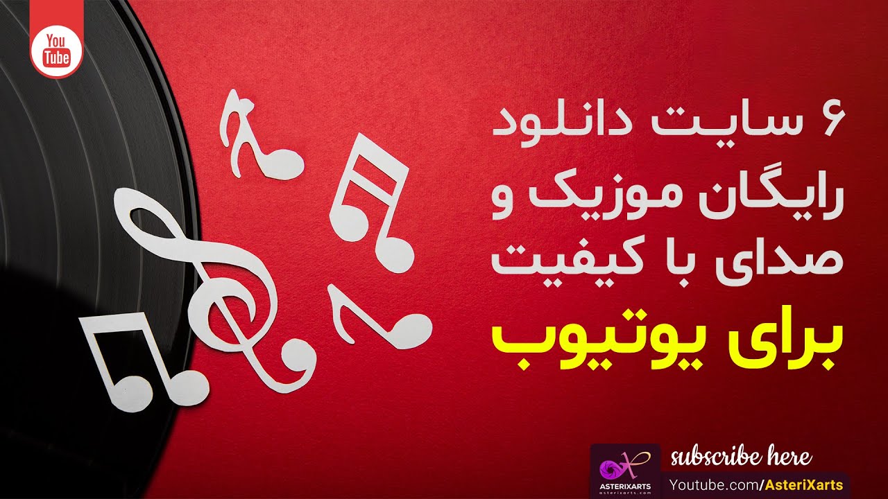 6 سایت دانلود رایگان موزیک و صدای با کیفیت برای یوتیوب
