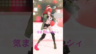 【歌って踊ってみた】気まぐれメルシィ【#shorts 】