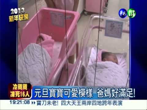 搶搭龍年末班車! 元旦寶寶報到