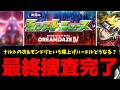 【モンドリコラボ】どうするんだってばよ...【モンスト】