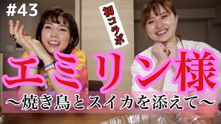 大人気YouTuberエミリンさまと初コラボ✨?❤️はじめましてなのに焼き鳥とスイカ食べてもらった?❤️