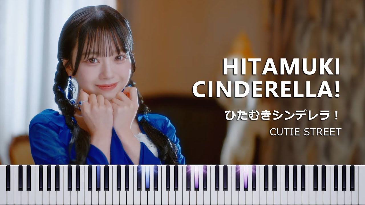 【MIDI＆楽譜あり】ひたむきシンデレラ！ - CUTIE STREET / ピアノアレンジ