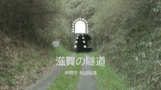 【滋賀の隧道】松迫隧道