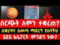 የቴሌቪዥን ስርጭት የተቋረጠበት ምክንያት ታወቀ ማድረግ ያለ�