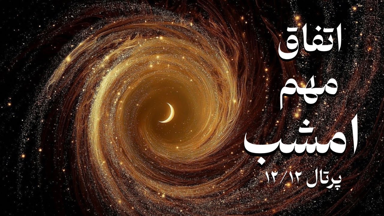 امشب همه چیز تغییر می کند! بازگشایی پُرتال ۱۲/۱۲ |  دکتر رضایی