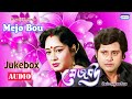Mejo Bou Tapas Paul Chumki Chowdhury Film Song Jukebox Bengali Songs 2020