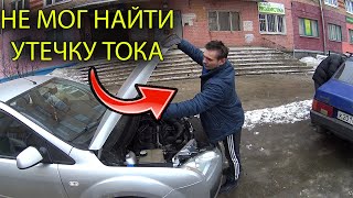 Высаживает аккумулятор, самый долгий поиск утечки